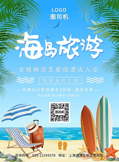 蓝色简约海岛旅行海报