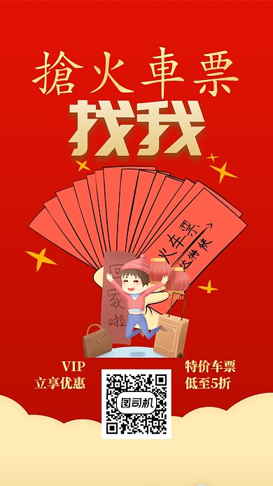 红色插画风格一票难求手机海报