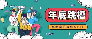 年底跳槽公众号首图