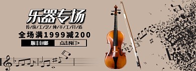 乐器专场顺丰包邮淘宝banner