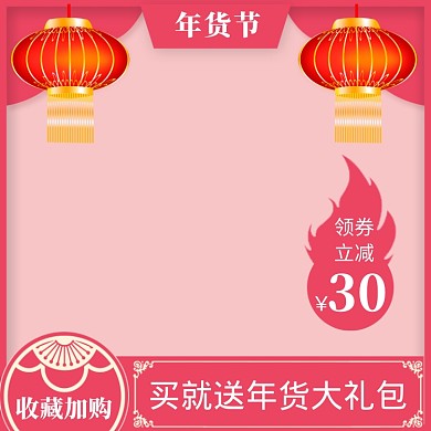 年货节直通车主图