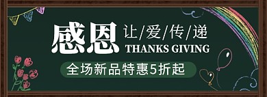 卡通插画感恩节促销电商淘宝banner