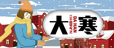 蓝色卡通二十四节气大寒公众号首图