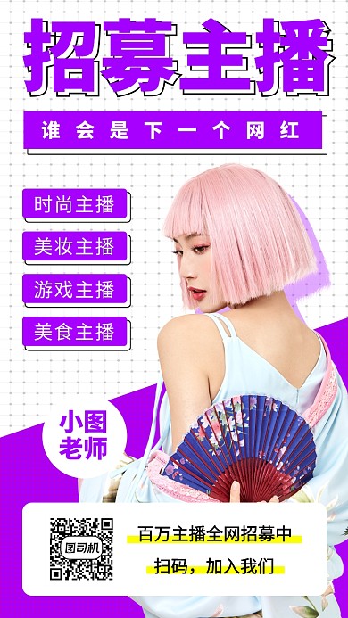 主播招募手机海报