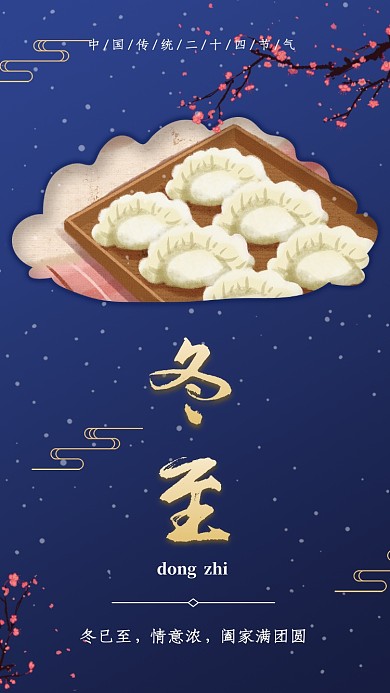 冬至二十四传统节气宣传海报