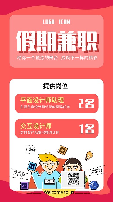 假期兼职招聘宣传手机海报