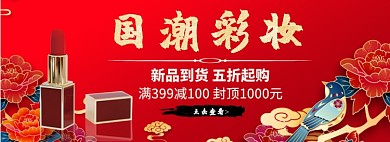 复古中国风彩妆专场淘宝banner