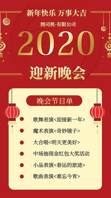 2020年迎新晚会节目单手机海报