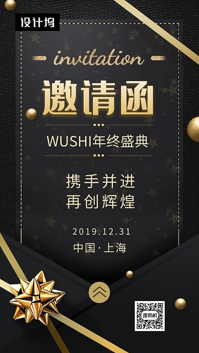 黑金大气简约年终盛典邀请函手机海报模板