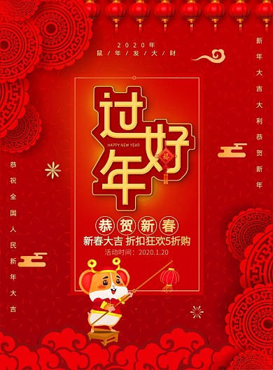 红色大气过年好广告印刷海报模板