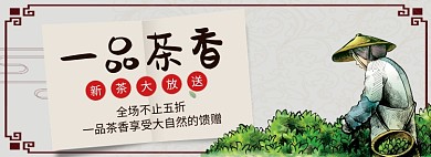 一品茶香淘宝banner
