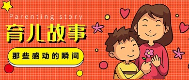 母婴育儿故事分享公众号首图