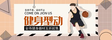 健身器材专场淘宝banner