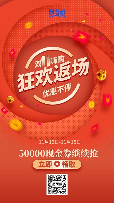 双十一双十二返场返购红色手机海报