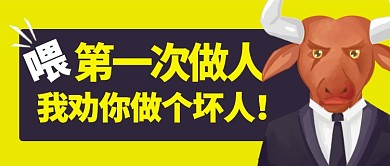黄色劝告坏人做人公众号首图