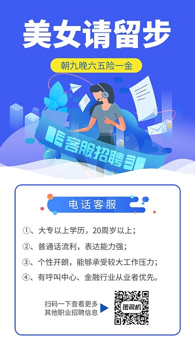 蓝色渐变客服招聘手机海报模板
