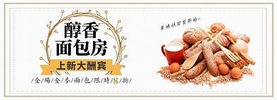 醇香面包房淘宝banner
