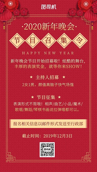 大红色简约年会节目征集海报
