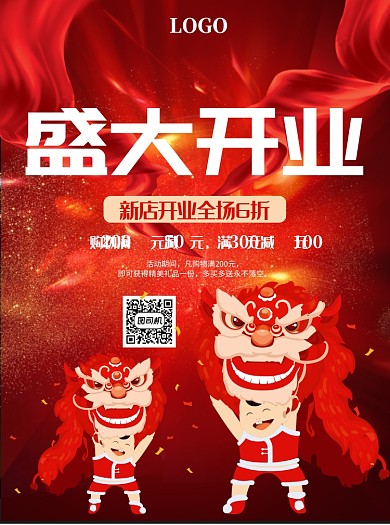 2020年盛大开业宣传单