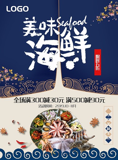 海鲜宣传海报