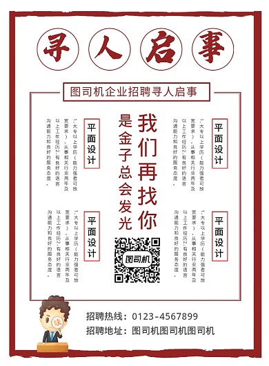 简约创意寻人启事招聘海报