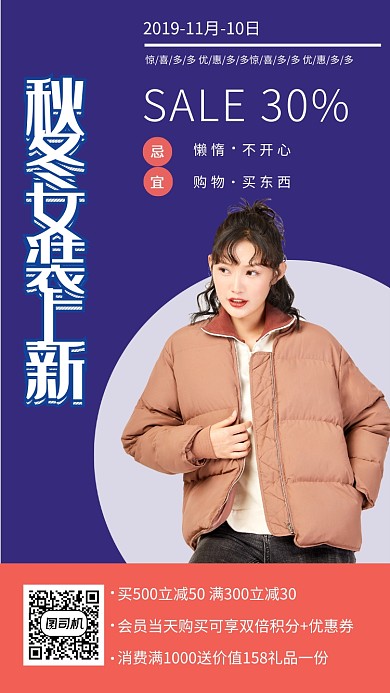 秋冬女装上新手机海报