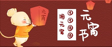 元宵节公众号首图