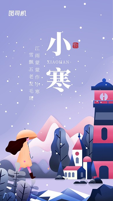 简约大气插画小寒节气海报
