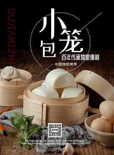 时尚美食小笼包面点印刷海报