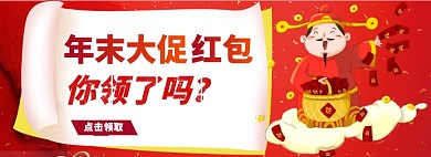 年末大促红包领取通知淘宝banner