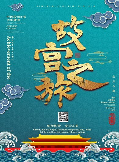 故宫之旅中国风宣传海报