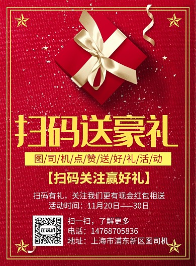 红色喜庆大气通用扫码送礼宣传活动印刷海报