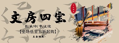 文房四宝中华传承淘宝banner
