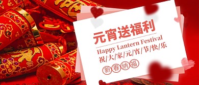 元宵节福利公众号首图