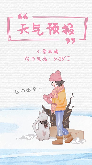 冬季温馨可爱天气预报手机海报