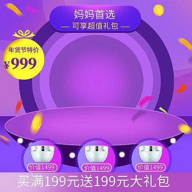 紫色调年货节母婴用品促销直通车