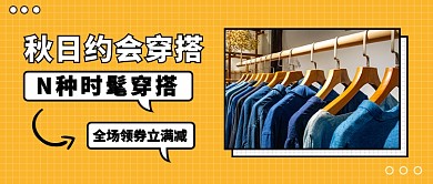 秋日约会穿搭公众号首图