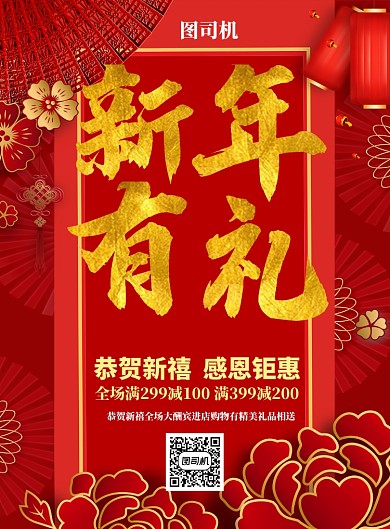 红色国风喜庆通用新年有礼宣传促销印刷海报