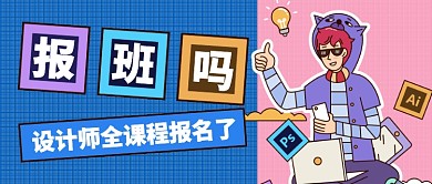 蓝色紫色卡通设计师全课程公众号首图