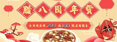 腊八囤年货年货大促淘宝banner