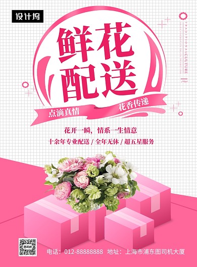 粉色浪漫清新鲜花配送印刷海报模板