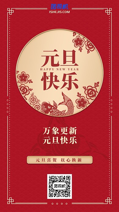 2020中国风剪纸红色元旦新年手机海报
