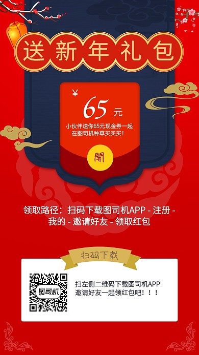 红色传统大气梅花扫码送新你礼包手机海报