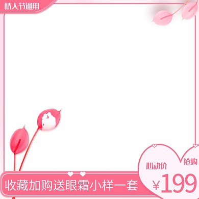 情人节通用节日促销主图直通车推广图