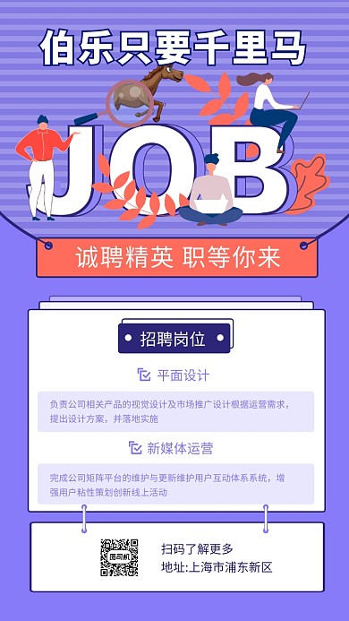 紫色清新简约招贤纳士招聘手机海报模板