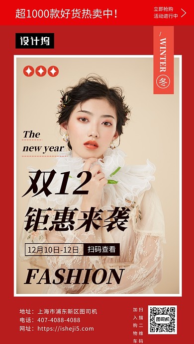 红色时尚大气双十二促销手机海报模板