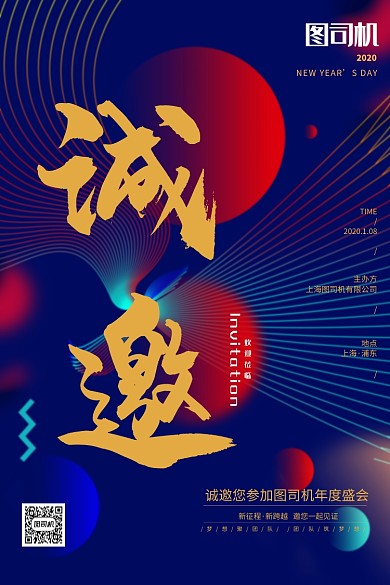 炫酷年会典礼邀请函印刷海报
