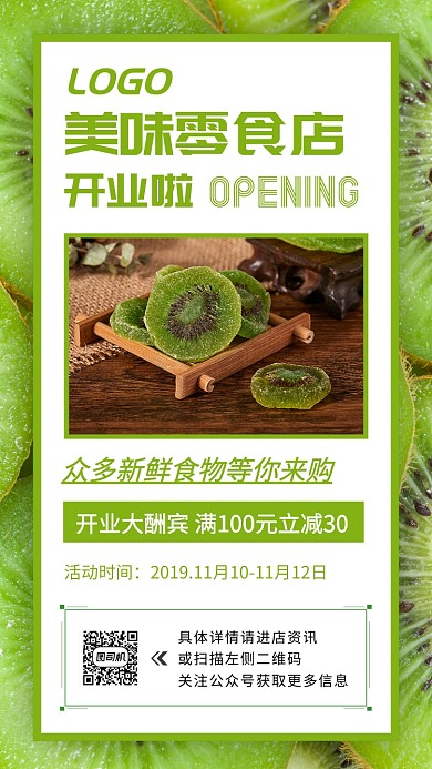 零食促销手机海报