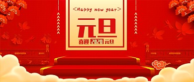 元旦快乐公众号首图