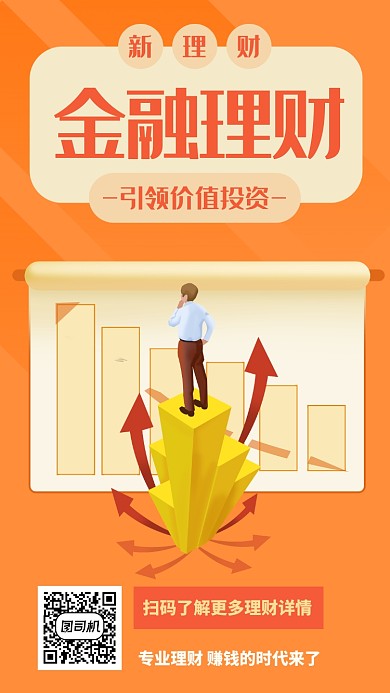 橙色插画金融理财手机海报
